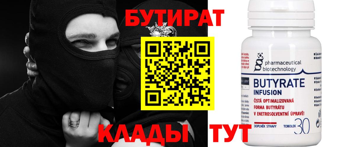 Бутират бутик  БУТИРАТ  Уварово  Вход с VPN 